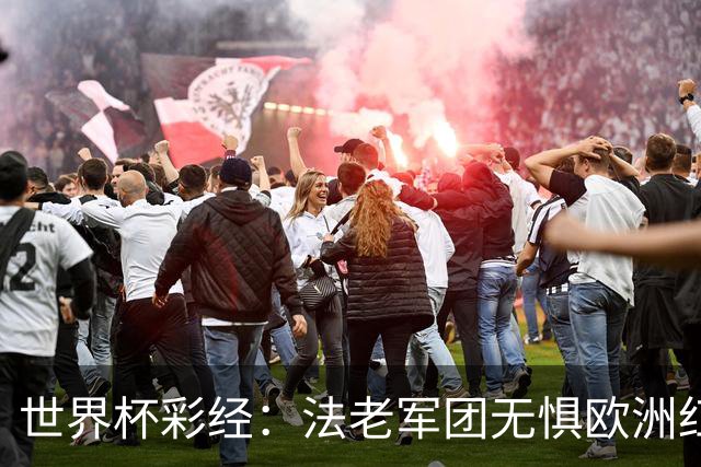 世界杯彩经：法老军团无惧欧洲红魔