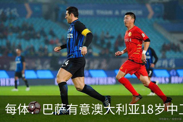 每体：巴萨有意澳大利亚18岁中卫赫林顿，球员正随队参加世界杯