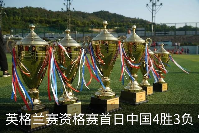 英格兰赛资格赛首日中国4胜3负 雷佩凡赢德比晋级