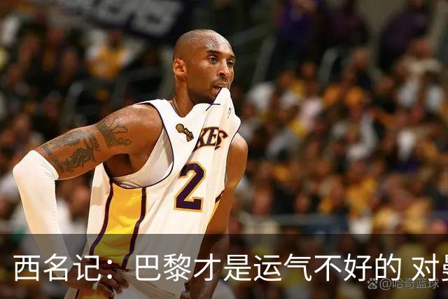 西名记：巴黎才是运气不好的 对曼联晋级机会更大