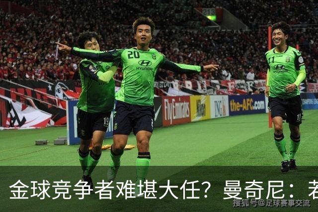 金球竞争者难堪大任？曼奇尼：若鸟罚丢2个关键点球