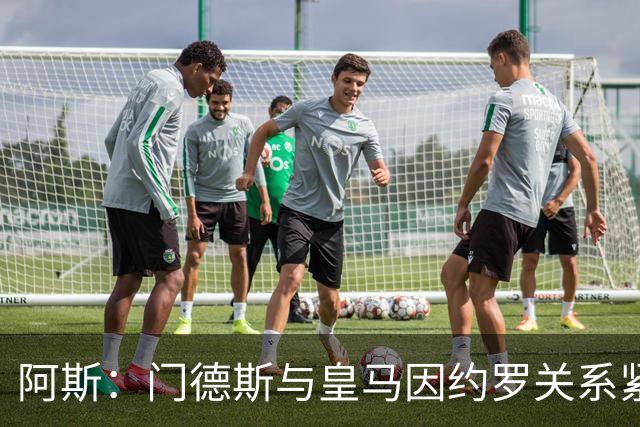 阿斯：门德斯与皇马因约罗关系紧张 推动卢宁离队