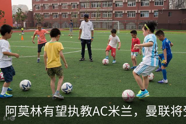 阿莫林有望执教AC米兰，曼联将受益！若其找到工作或可少给500万