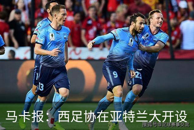 马卡报：西足协在亚特兰大开设“西班牙之家”，展示球队历史荣誉