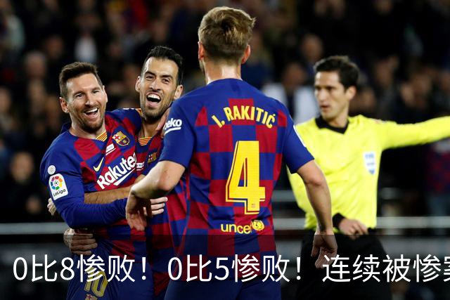 0比8惨败！0比5惨败！连续被惨案！沙特男足太拉胯，给亚洲丢人